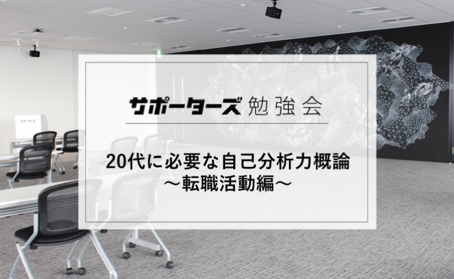 勉強会レポ 代に必要な自己分析力概論 転職活動編 Raspberlyのブログ