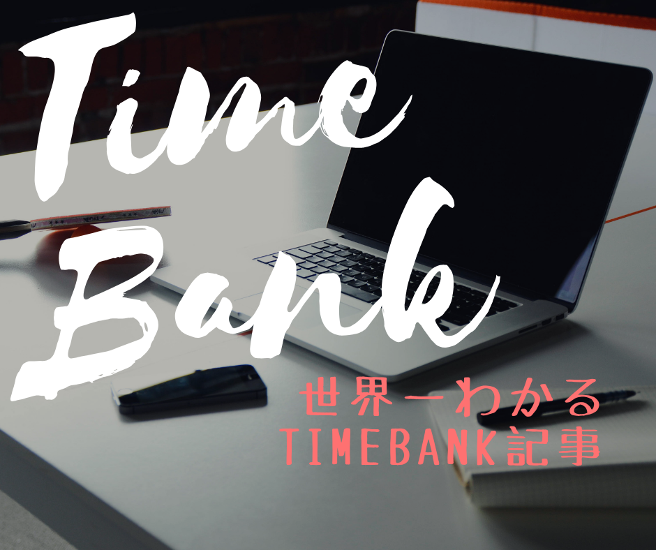 タイムバンクとは一体どんなサービス 仕組みや利用方法を世界一わかりやすく解説します 投資 Com
