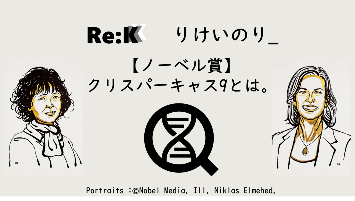 ノーベル賞 クリスパーキャス9とは りけいのり