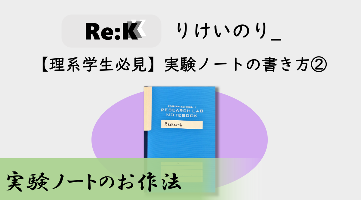 理系学生必見 実験ノートの書き方 実験ノートのお作法 りけいのり