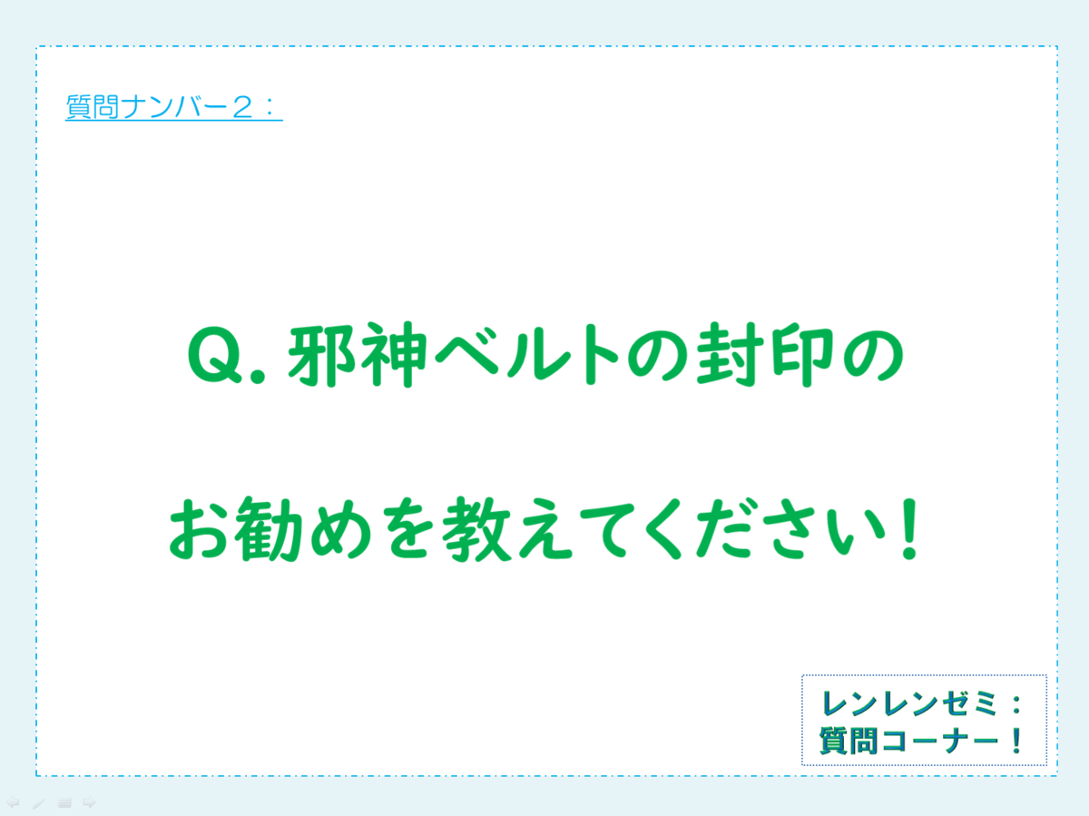 質問コーナー ベルト封印のおはなし レンレンのdqxゼミ