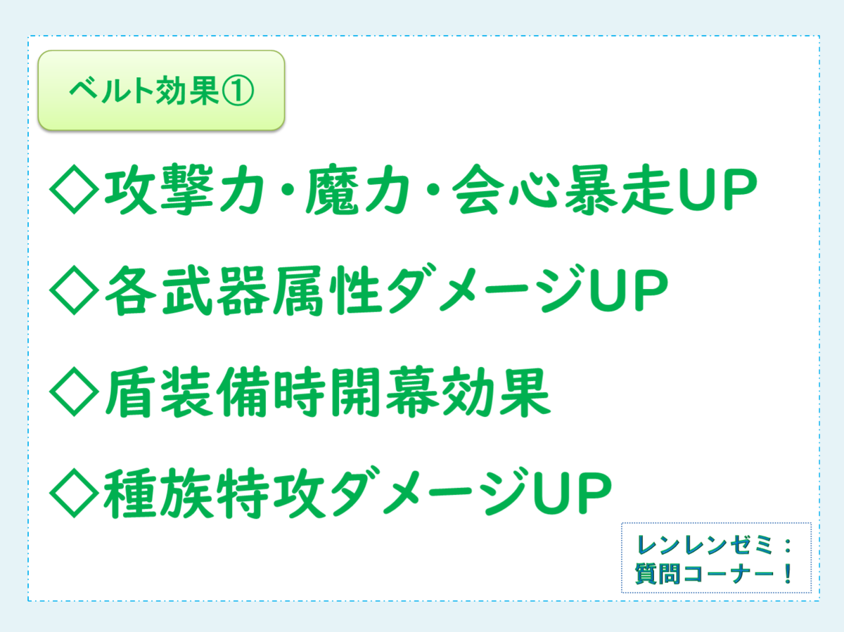質問コーナー ベルト封印のおはなし レンレンのdqxゼミ