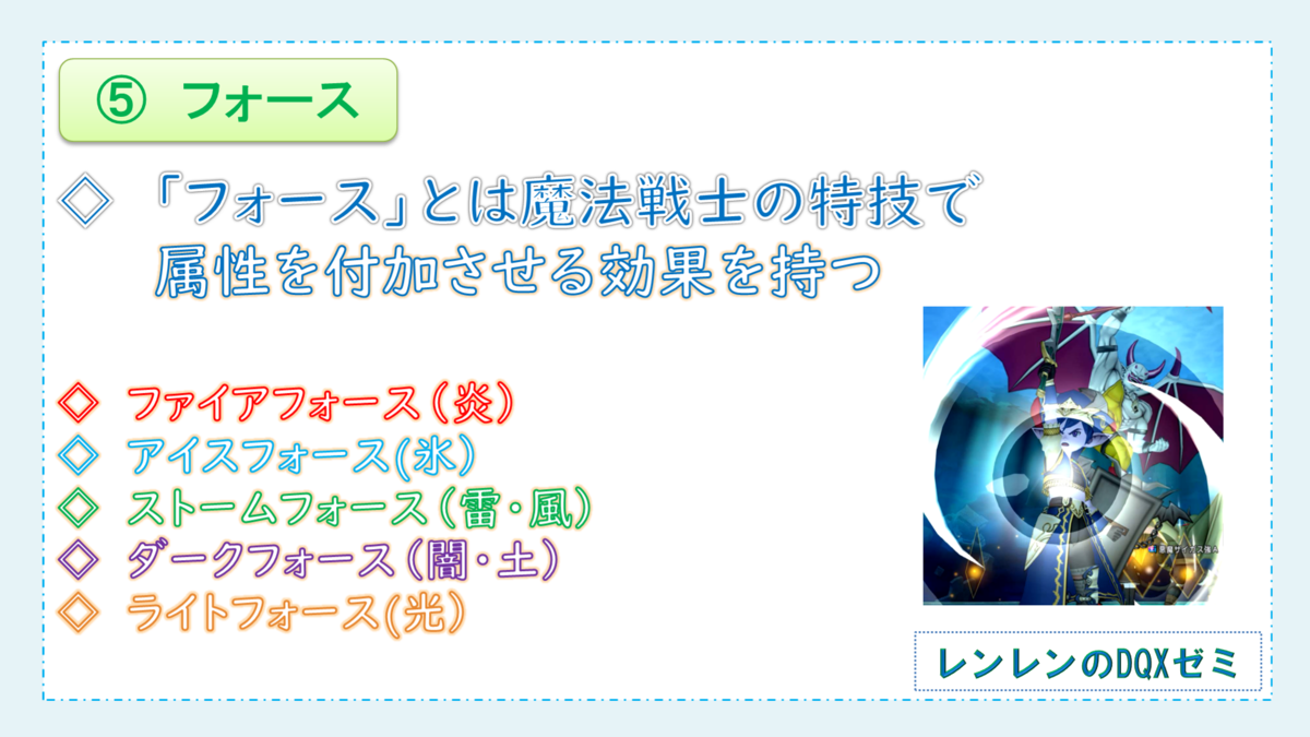 フォース の仕組みをイチから解説 魔法戦士を楽しもう 初心者向け講座 レンレンのdqxゼミ フォース の仕組みをイチから解説 魔法戦士を楽しもう 初心者向け講座 レンレンのdqxゼミ
