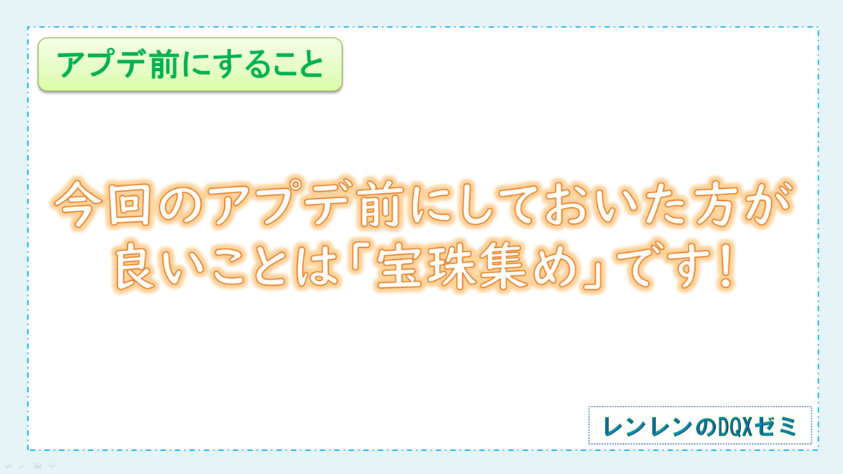 アプデ前に集めたい オススメ マイナー宝珠 ランキング レンレンのdqxゼミ
