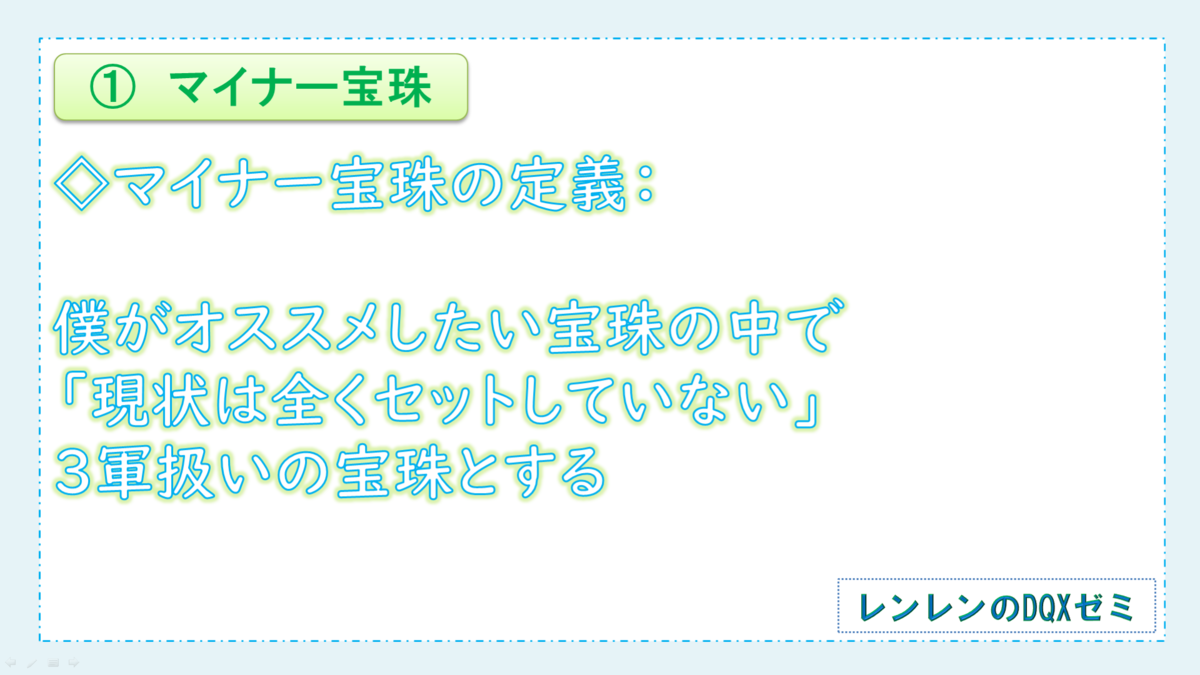 アプデ前に集めたい オススメ マイナー宝珠 ランキング レンレンのdqxゼミ