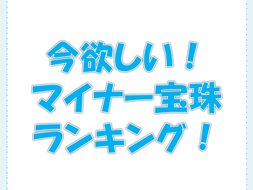 アプデ前に集めたい オススメ マイナー宝珠 ランキング レンレンのdqxゼミ