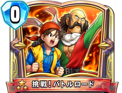 バトルロード編 バトルロードの紹介 レンレンのdqxゼミ