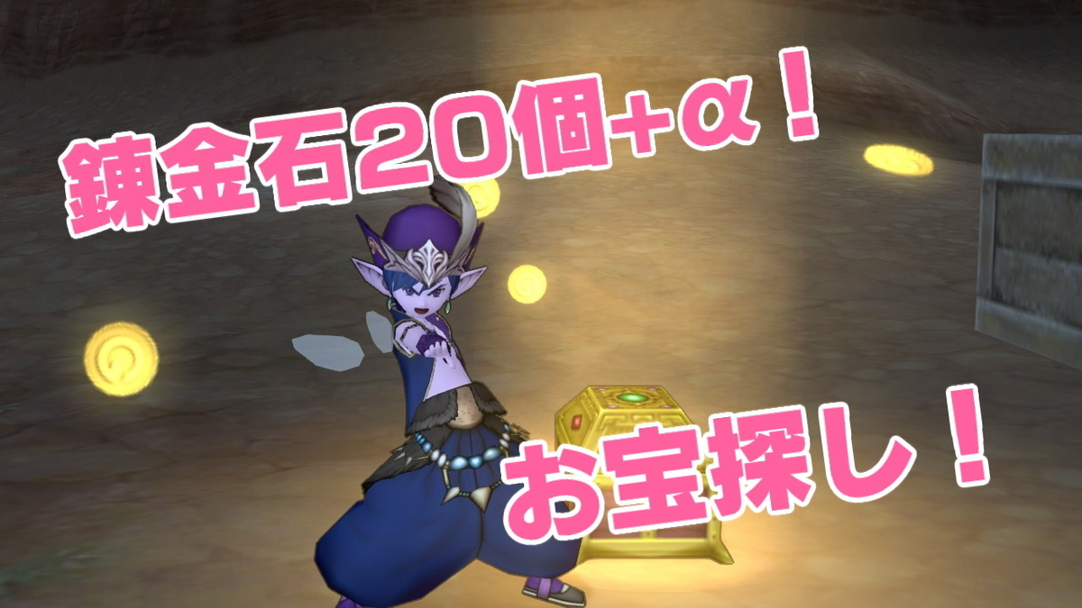 錬金石20個確定！お宝の写真をやろう！ - レンレンのDQXゼミ