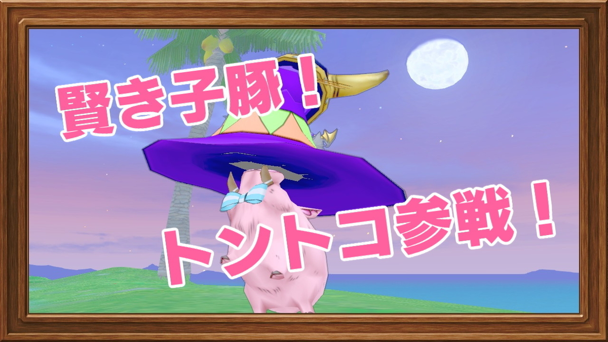 賢き子豚さんで挑む バトルロード同盟の準備 仲間モンス編 ２ レンレンのdqxゼミ