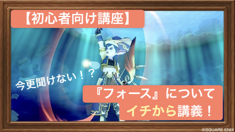 フォース の仕組みをイチから解説 魔法戦士を楽しもう 初心者向け講座 レンレンのdqxゼミ フォース の仕組みをイチから解説 魔法戦士を楽しもう 初心者向け講座 レンレンのdqxゼミ