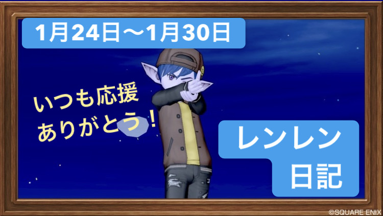 f:id:ReN_DQX:20210130131100j:plain