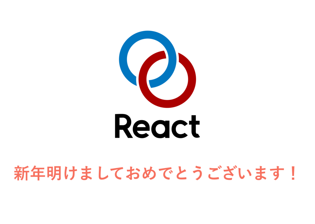f:id:React_inc:20180105224206p:plain