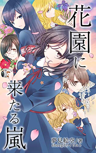 《花園に来る嵐》　夢見　絵空