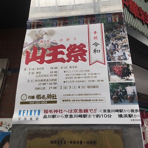 川崎 山王祭 近づく 川崎回遊記 お店レポほか