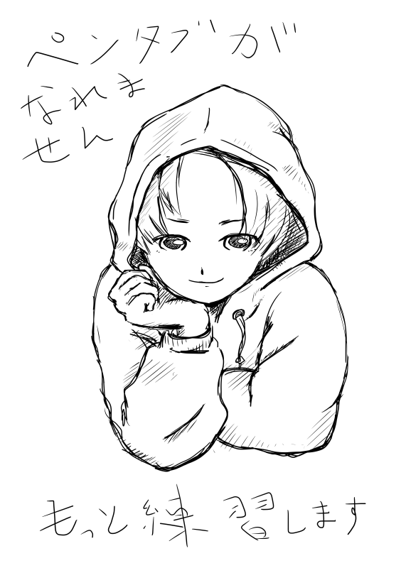 ペンタブが慣れません はじめてのマンガ制作記 柳谷礼志