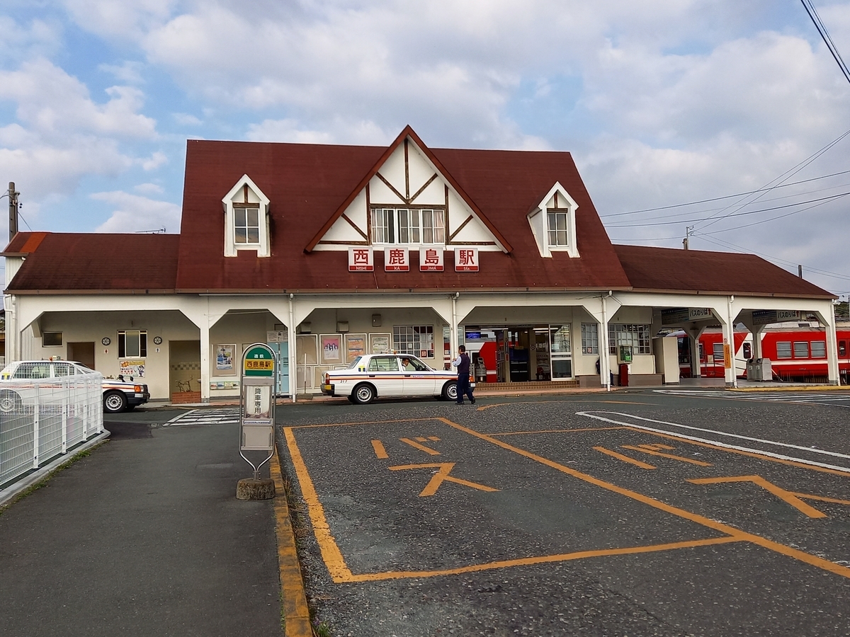 西 鹿島 駅