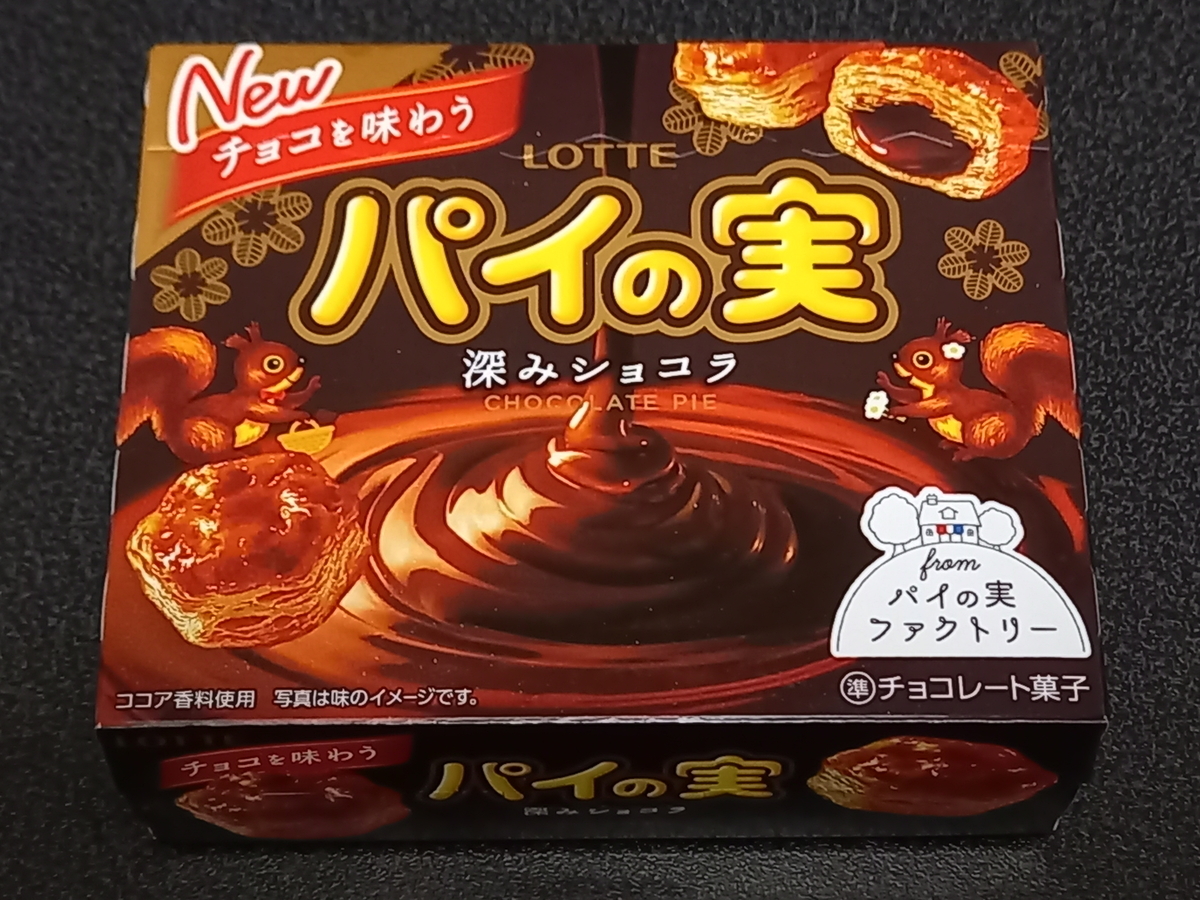 チョコを味わうパイの実 深みショコラ - Rei's notes