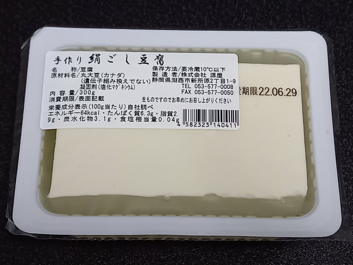 源屋 絹ごし豆腐 - Rei's notes
