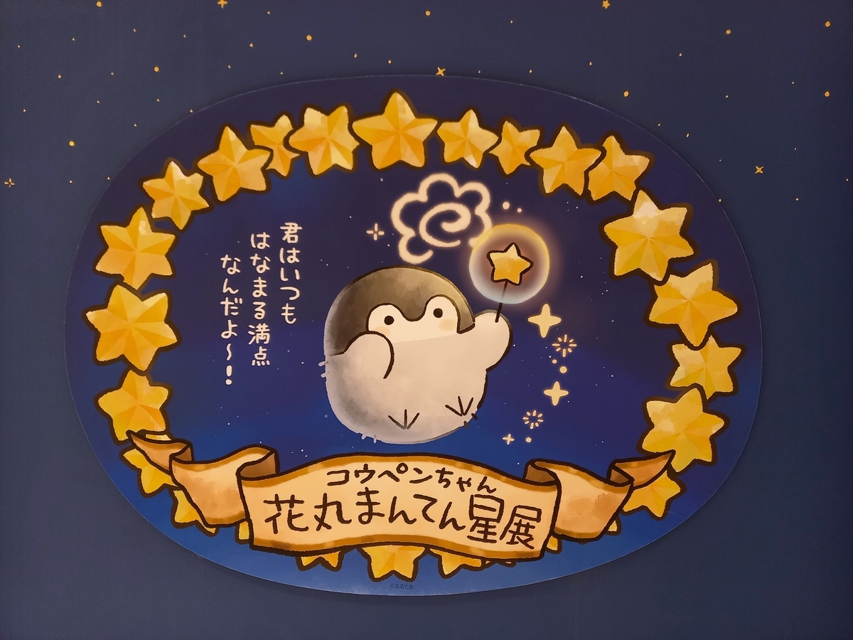 コウペンちゃん花丸まんてん星展 - Rei's notes