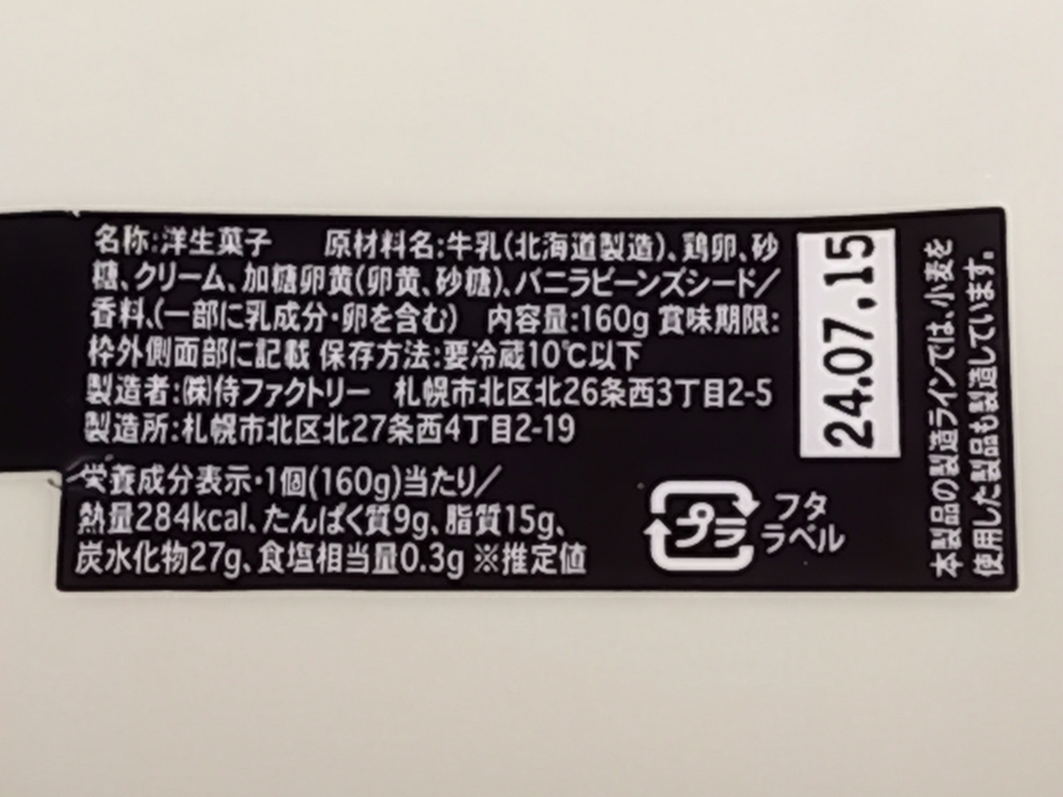 プリン本舗 侍のプリン - Rei's notes