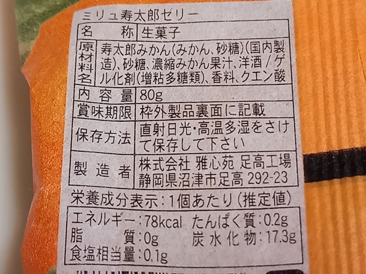 雅心苑 ミリュ寿太郎蜜柑ゼリー - Rei's notes