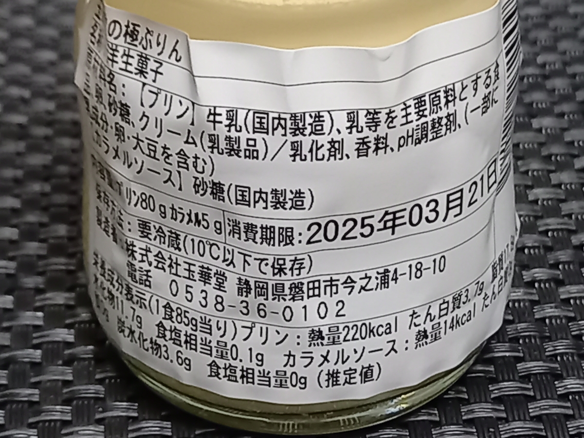 玉華堂の極ぷりん - Rei's notes