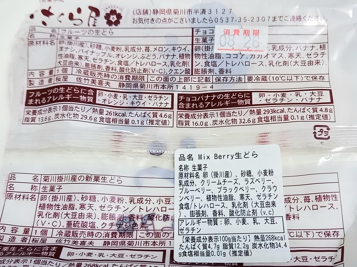 さくら屋「生どら」 - Rei's notes