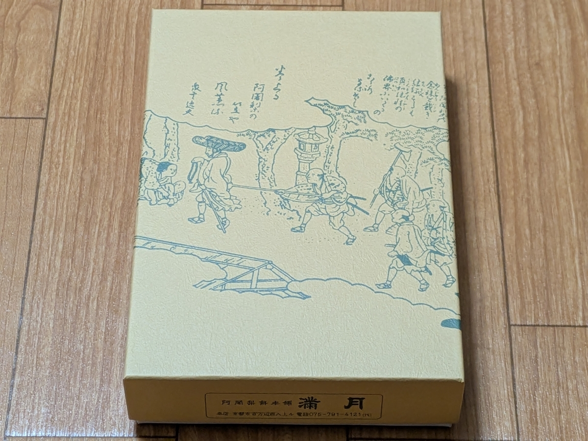 満月「阿闍梨餅」 - Rei's notes