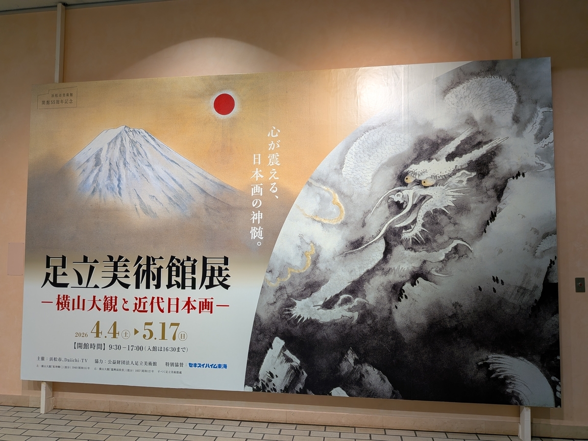 浜松市美術館「足立美術館展―横山大観と近代日本画―」へ - Rei's notes