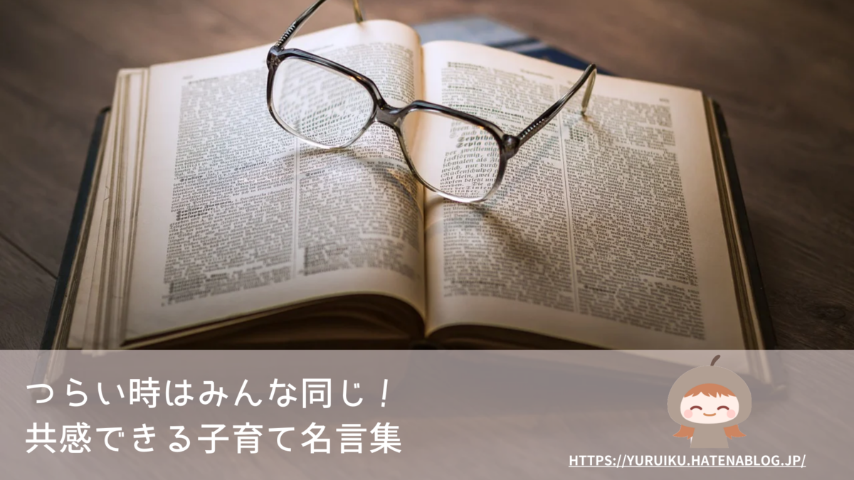 子育てのためになる名言集 誰かにわかってほしい この気持ち ゆるいく ゆるゆる育児計画