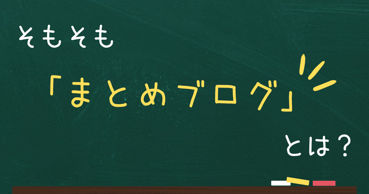 そもそも「まとめブログ」とは？
