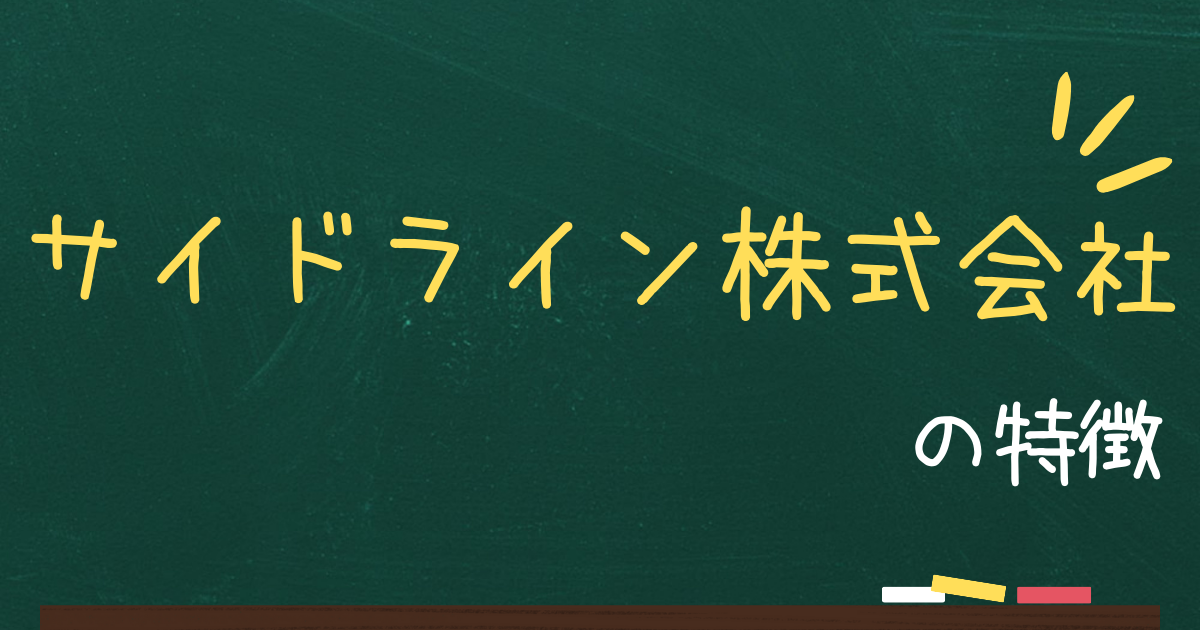 サイドライン株式会社とは？