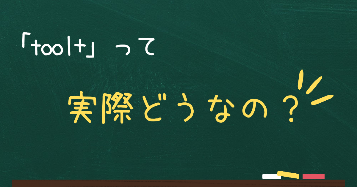 tool+の評判