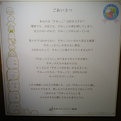 すみっコぐらし展 池袋 鷺の停車場
