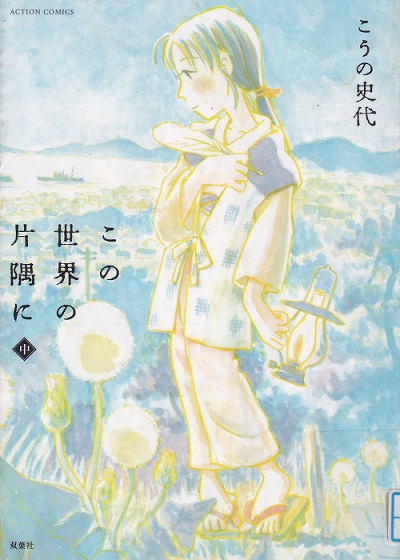 こうの史代「この世界の片隅に」（中巻） - 鷺の停車場