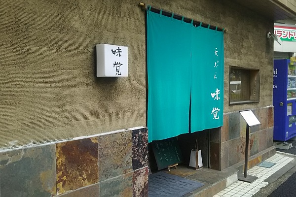 天ぷら 味覚 柏 鷺の停車場