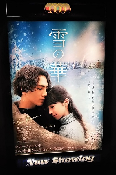 映画「雪の華」 - 鷺の停車場