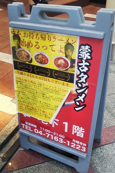 蒙古タンメン中本 柏店 鷺の停車場