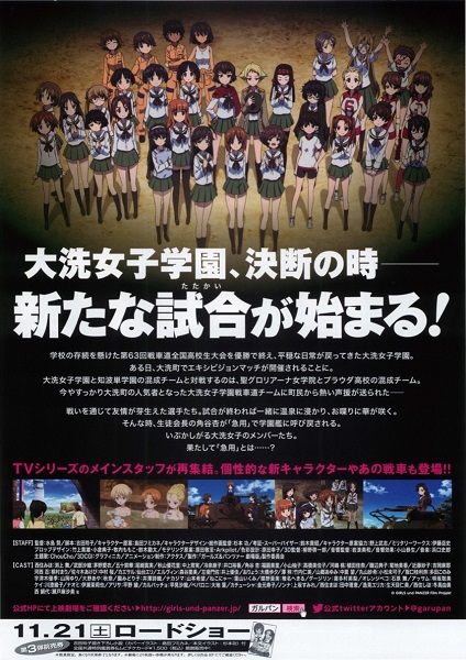ガールズ＆パンツァー劇場版」音感上映 - 鷺の停車場