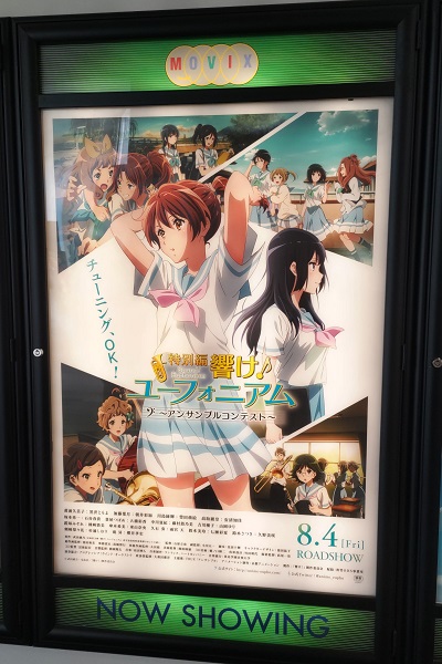 劇場アニメ「特別編 響け！ユーフォニアム～アンサンブル