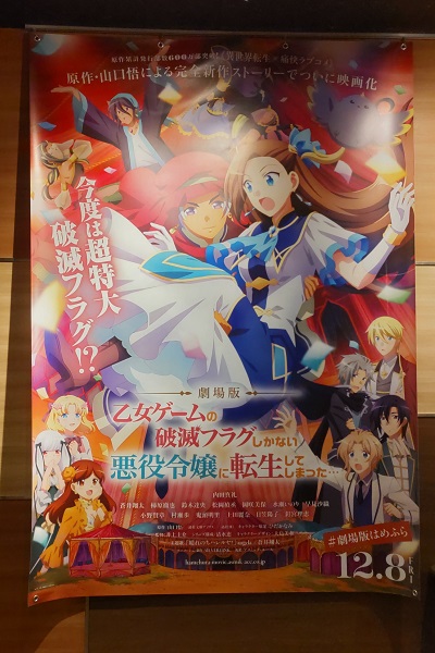 アニメ映画「劇場版 乙女ゲームの破滅フラグしかない悪役令嬢に転生し