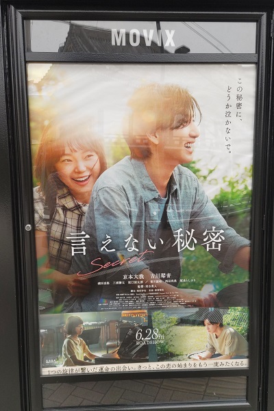 映画「言えない秘密」 - 鷺の停車場