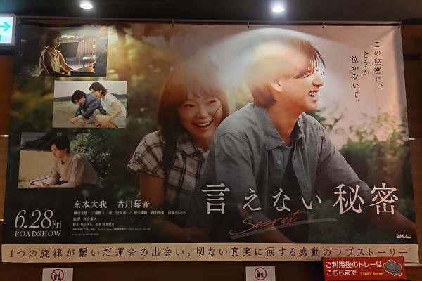 映画「言えない秘密」 - 鷺の停車場