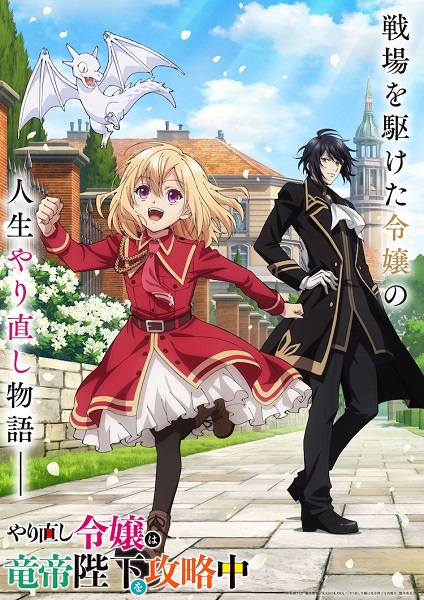 テレビアニメ「やり直し令嬢は竜帝陛下を攻略中」②第7話～第12話 - 鷺