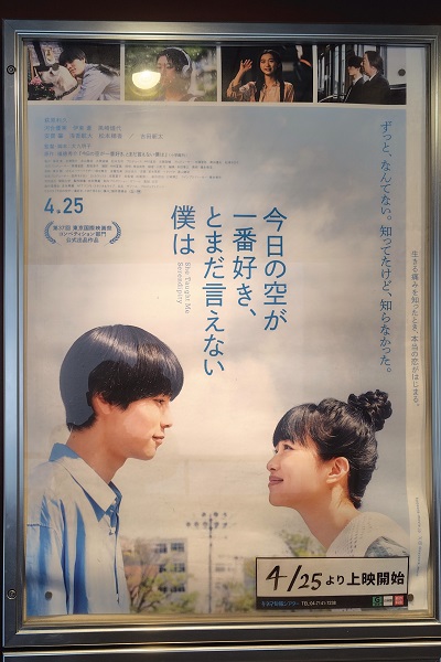 映画「今日の空が一番好き、とまだ言えない僕は」 - 鷺の停車場
