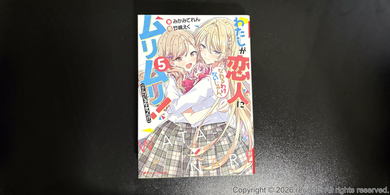 『わたなれ』第5巻を読む その1