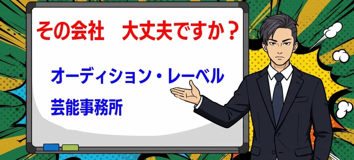 ボーカルオーディション商法