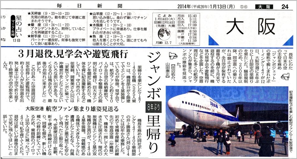 ANAジャンボ退役記念フライト｜伊丹空港に飛来した「全日空」の
