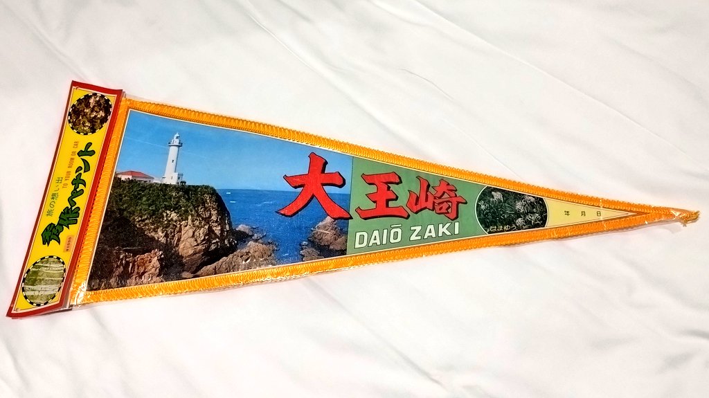 三重県 大王埼 - 昭和レトロ探訪