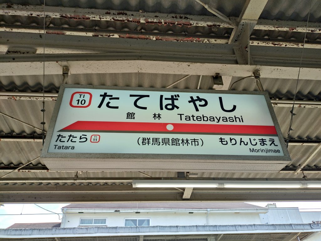東武伊勢崎線 館林駅のスタンプ - 昭和レトロ探訪